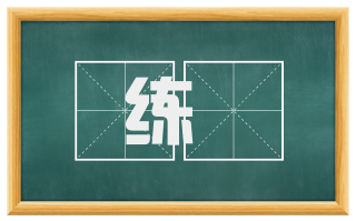 练禫