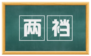 两裆