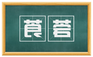 莨菪