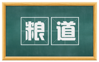 粮道