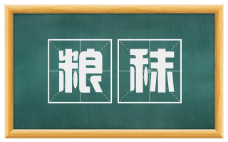 粮秣
