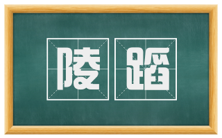 陵蹈