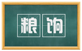 粮饷