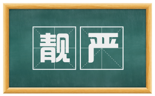 靓严