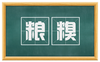 粮糗
