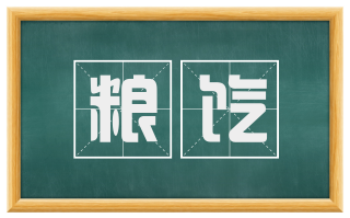 粮饩