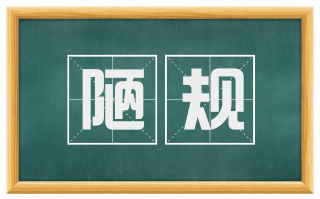 陋规