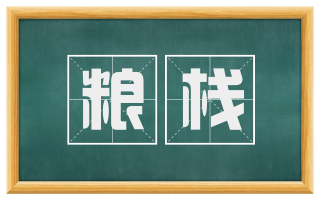 粮栈