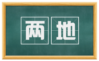 两地