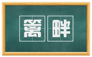 篱畔