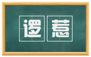 逻惹