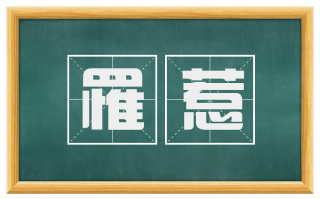 罹惹