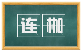 连枷