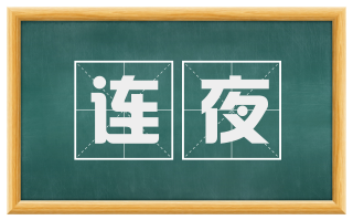 连夜