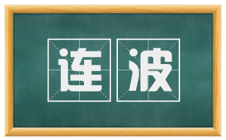 连波