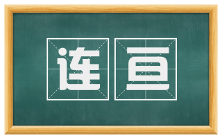 连亘