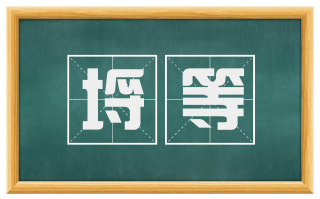 埒等