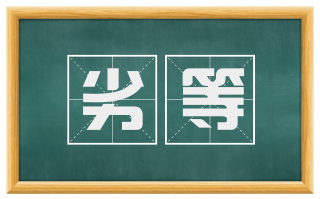 劣等