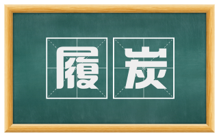 履炭