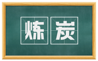 炼炭