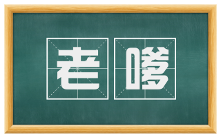 老嗲