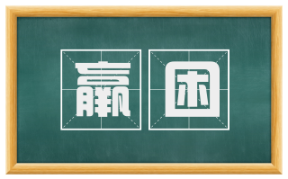 羸困