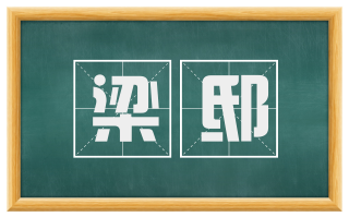 梁邸
