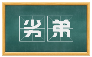 劣弟