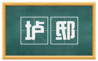 垆邸