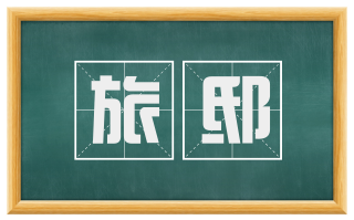 旅邸
