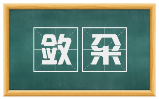 敛籴
