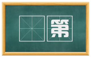 録第