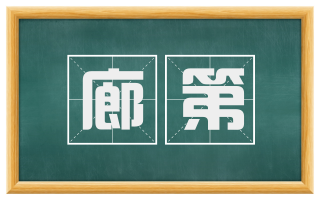 廊第