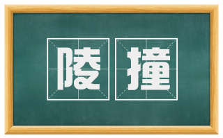 陵撞