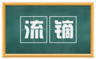 流镝