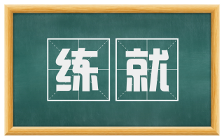 练就