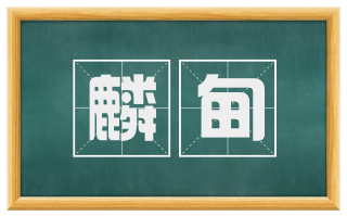 麟甸