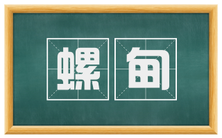 螺甸