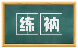 练衲