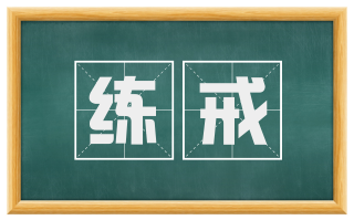练戒