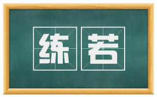 练若