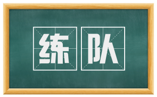 练队