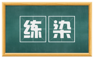 练染