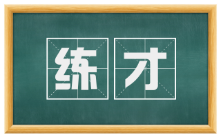 练才