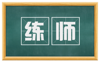 练师