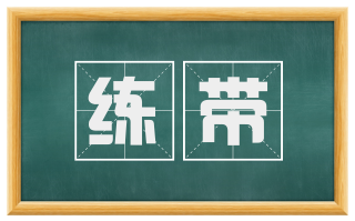 练带