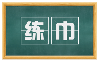 练巾