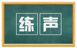 练声