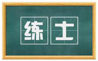 练士