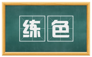 练色